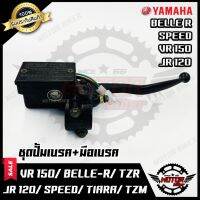 Woww สุดคุ้ม ปั้มดิสเบรคบน+มือเบรค (เดิม) สำหรับ YAMAHA JR120/ VR150/ BELLE-R/ SPEED/ TZR150/ TZM/ TIARA - ยามาฮ่า สปีด/ เบลอาร์ ราคาโปร ผ้า เบรค รถยนต์ ปั้ ม เบรค ชิ้น ส่วน เบรค เบรค รถยนต์