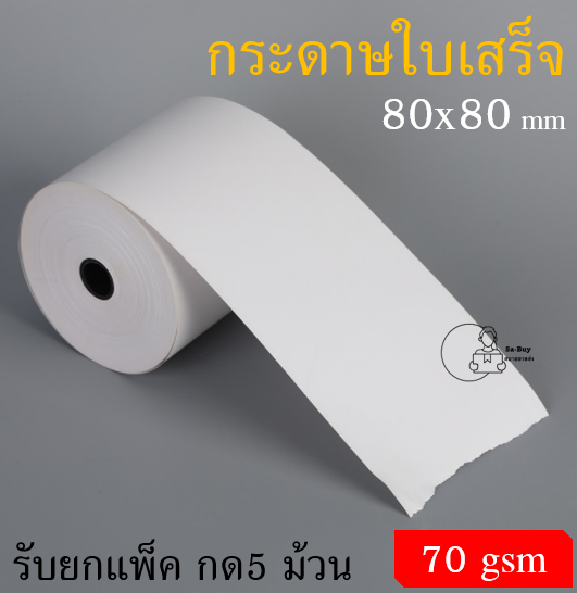 tp80x80-กระดาษความร้อน-ขนาด-80-80mm-กระดาษใบเสร็จ-กระดาษพิมพ์ใบเสร็จ-pos-receipt-paper-พร้อมส่งจากไทย