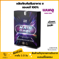 ส่งด่วน Maincool เมนคลู อาหารเสริม ช อาหารเสริม ปลอดภัยผ่านมาตรฐาน ของแท้ (10เม็ด/กล่อง)