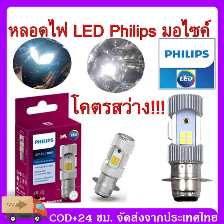 cod-philips-หลอดไฟหน้า-led-รุ่น-led-hl-m5-แสงขาว-สว่างเพิ่ม-100-หลอดไฟ-led-philips-มอไซค์-ไฟ-แป้นเล็กt19-12v-dc-6w-1หลอ