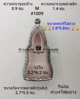 M#1009 ตลับพระ/กรอบพระสเตนเลสลายไทยขนาดภายใน 3.2*6.2  ซม.สำหรับพิมพ์หูยาน สงสัยทักแชทสอบถามได้ค่ะ **ขนาดพระที่ใส่สวย2.8*5.8ซม**