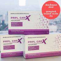 PRPL CAPX พีอาร์พีแอลแคปเอ็กซ์ วิตามิน ดูแลสะเก็ดเงิน ดูแลเซลล์