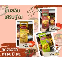 ปั้นขลิบ ไส้ปลา,ไส้กุ้ง,ไส้ไก่ 3 รส ขนาด 150 กรัม  สด สะอาด รสชาติอร่อย พอดีคำ