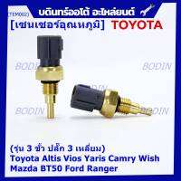 ***ราคาพิเศษ***(รุ่น 3 ขั้ว ปลั๊ก 3 เหลี่ยม)เซนเซอร์ ใหม่ อุณหภูมิ เครื่องยนต์ Toyota Altis Vios Yaris Camry Wish Mazda BT50 Ford Ranger (TEM002 )