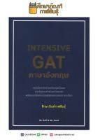 Intensive GAT ภาษาอังกฤษ