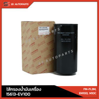 แท้!! กรองน้ำมันเครื่อง HINO 15613-EV100  สำหรับ KM-L3M, EM100, M10C  อะไหล่ฮีโน่ อะไหล่แท้ ฮีโน่