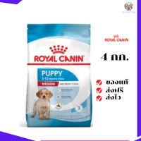 ?ส่งฟรี Royal Canin Medium Puppy 4kg อาหารเม็ดลูกสุนัข พันธุ์กลาง อายุ 2-12 เดือน เก็บเงินปลายทาง ✨