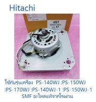 มอเตอร์ถังปั่นแห้งเครื่องซักผ้าฮิตาชิ/motor/Hitachi/PTPS-1405SJ*012/อะไหล่แท้จากโรงงาน