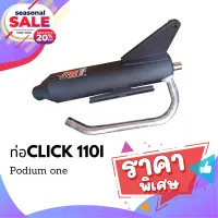 ท่อpo1  ท่อผ่าClick110 ผ่าหมก คอ 25 mm ท่อคลิกเก่า ท่อClick-I ท่อClick  (ไม่สามารถใช้กับ CLICK-125, CLICK-125i) เสียงไม่ดังมาก ท่อผ่า