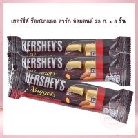 แพ็ค 3 !!! เฮอร์ชี่ส์ ช็อกโกแลต ดาร์ก อัลมอนด์ 28 ก. จำนวน 3  ชิ้น HERSHEYS CHOCOLATE ผลิตจากช็อกโกแลตแท้เกรดดี Dark Chocolaete มินิบาร์ ดาร์กช็อกโกแลต สินค้านำเข้า ช็อกโกแลต เฮอร์ชีส์