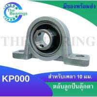 KP000 ตลับลูกปืนตุ๊กตาKP 000  ( Miniature Bearing Unit KP ) ขนาดสำหรับเพลา 10 มิลลิเมตร