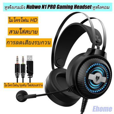 Ehome mall หูฟังเกมมิ่ง NUBWO N1 Pro Stereo Headset Gaming หูฟังครอบหู หูฟังคอม โน๊ตบุ๊ค ระบบสเตริโอ กระหึ่ม รอบทิศทาง ไฟ LED 7 สี ไมโครโฟนปรับได้ หูฟังครอบหู