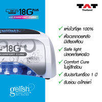 Gelish 18 G Plus LED Right เครื่องอบเล็บ แอลอีดี ไวที่สุดในโลก แห้งทั้งสีเจล และต่อเจลในเครื่องเดียว แสงปลอดภัย ระดับความร้อนคงที่