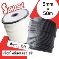 Super polyester double braid rope เชือกโพลีเอสเตอร์ 5 มิลลิเมตร 50 เมตร (สีขาว/ดำ) **ราคาต่อ1ม้วน**