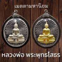 จี้พระ พระพุทธโสธร หลวงพ่อพระพุทธโสธร รุ่นเมตตามหานิยม วัดโสธรฯ(แปดริ้ว) ออกปี 2558 ขนาดรวมกรอบสูง6cm. กว้าง4.5cm.