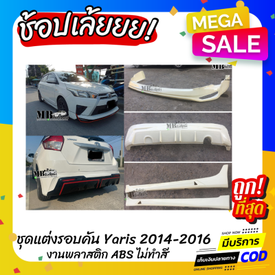 ชุดแต่งรอบคันรถยนต์ Toyota Yaris สำหรับปี 2014-2016 ทรง Drive-68 งานไทย พลาสติก ABS