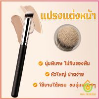 Thai Pioneers แปรงรองพื้น คอนซีลเลอร์ แปรงขนนุ่ม ไม่กินแป้ง  Makeup Tools