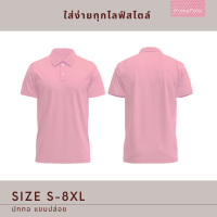 เสื้อโปโล คลาสสิก (ผู้ชาย-ผู้หญิง) สีชมพู