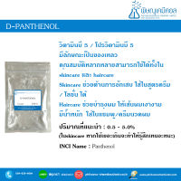 D-Panthenol (Pro-Vitamin B5, liquid) [โปรวิตามินบี 5 , ชนิดเหลว]