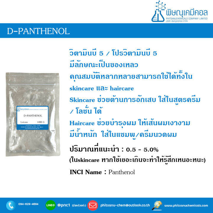 D-Panthenol (Pro-Vitamin B5, Liquid) [โปรวิตามินบี 5 , ชนิดเหลว ...