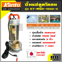 ปั้มแช่ ดูดโคลน 3 นิ้ว สแตนเลส 1,500 วัตต์ KANTO รุ่น KT-WQD-1500-3STL ไดโว่ ปั้มน้ำ ปั๊มน้ำ