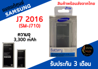 แบตแท้ศูนย์ Samsung J710(J7 2016) ความจุ 3,300 mAh พร้อมส่ง สินค้าผ่านการQC มีประกัน ค่าส่งถูก