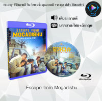 Bluray FullHD 1080p หนังเกาหลี เรื่อง Escape from Mogadishu : 1 แผ่น (เสียงเกาหลี+ซับไทย) ** ไม่สามารถเล่นได้กับเครื่องเล่น DVD **