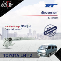 ?KT เฟืองยกกระจก TOYOTA LH112 (L) (หัวจรวด) จำนวน 1 ตัว?