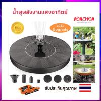 น้ำพุ โซล่าเซล์ แบบใหม่ solar pump น้ำพุพลังเเสงอาทิตย์ น้ำพุจัดสวน น้ำตกโซล่าเซล น้ำพุบ่อปลา เสริมฮวงจุ้ย เหมาะสำหรับจัดสวน