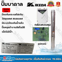 IKEDA ปั้มบาดาล DC1500วัตต์ 110โวลต์ ลงบ่อ4 นิ้ว รุ่น IK-6DC14/1500-4 ท่อออก 2 นิ้ว ปั๊มบาดาลโซล่าเซลล์ ปั๊มโซล่าเซลล์