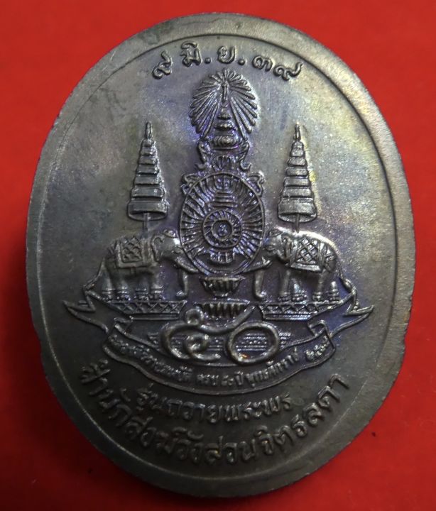 เหรียญหลวงปู่เหรียญ-วรลาโภ-สำนักสงฆ์สวนจิตรลดา-รุ่นถวายพระพร-ปี2538