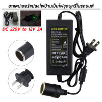 อะแดปเตอร์แปลงไฟ แปลงไฟบ้าน 220V เป็นไฟรถยนย์ 12V DC 220V to 12V 3A Car conversion adapter