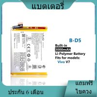 แบตเตอรี่ ใช้สำหรับเปลี่ยน [Vivo] V7 B-D5 Battery **แบตเตอรี่รับประกัน 6 เดือน**