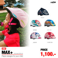 [ผ่อน 0%] หมวกเด็ก  Lazer  รุ่น Max+ ( 49 - 56 cm ) ของแท้ ศูนย์ไทย