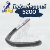 มือจับ เลื่อยยนต์รุ่น 5200 มือจับ แฮนด์ เลื่อยยนต์ รุ่น 5800 / 5200