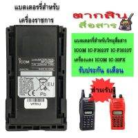 แบตเตอรี่สำหรับวิทยุสื่อสาร ICOM เครื่องราชการ และ เครื่องแดง  ICOM IC-F3023T  ICOM IC-F3033T MODEL BP-232WP Li-Ion 2250MAh รับประกัน6เดือน แบตเตอร์รี่ ใช้ทน.ใช้นานต้อง GS-YUASA