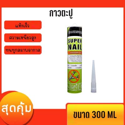 ( PRO+++ ) โปรแน่น.. HANDSOME 450 กาวพลังตะปู กาวตะปู 300ML(1หลอด) สูตรแห้งเร็ว ความเหนียวสูง ราคาสุดคุ้ม กาว กาว ร้อน กาว อี พ็ อก ซี่ กาว ซิ ลิ โคน