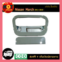 เบ้าท้าย+มือจับท้าย นิสสัน มาร์ช Nissan March 2011-2011 ชุบโครเมี่ยม