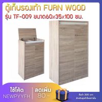 FW ตู้ ชั้นวาง  TF-009 ตู้เก็บรองเท้า ขนาด 60 x 35 x 100 ซม. จัดเก็บรองเท้าได้12-15คู่ ด้านบนสามารถเปิด-จัดเก็บอุปกรณ์รองเท้าได้ถึง 2ช่อง