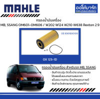 MAHLE กรองน้ำมันเครื่อง MERCEDES BENZ, SSANG YONG OM601-OM606 / W202 W124 W210 W638 Rexton 2.9, OX 123-1D 6061800109