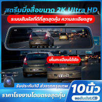 Dah Cam กล้องติดรถยนต์ ใหม่ 10นิ้ว 2K 1440P Dual เลนส์ Dash CAM Super Touch Screen Super Night Vision Dual Lens เลนส์มุมกว้าง 170 องศา กล้อง กลางคืนชัดเจน มีระบบ WDR กล้องคุ้มจริงจนคุณต้องทึ สต็อกในไทย พร้อมส่ง