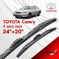 ก้านปัดน้ำฝน ทรงสวย เหมาะกับ Toyota Camry ปี 2002-2005  มีขนาด 24 นิ้ว และ 20 นิ้ว