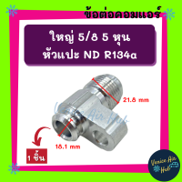 ข้อต่อ ใหญ่ 5/8 5 หุน เตเปอร์ (1 ชิ้น) หัวแปะ ND R134a 134a คอมแอร์ แปลงท่อคอม ข้อทด ข้อต่อแอร์ แปลงท่อ คอมเพรสเซอร์แอร์ อะไหล่