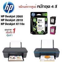 ตลับหมึก HP Deskjet 2060/2010/K110a แท้รับประกันศูนย์