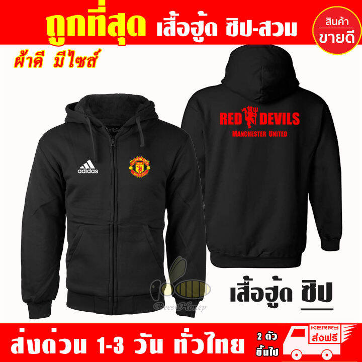 manu-เสื้อฮู้ด-แมนยู-manchester-united-งานป้าย-แบบสวมและซิป-เสื้อกันหนาว-ผ้าเกรด-a-เสื้อแจ็คเก็ต-งานดีแน่นอน-หนานุ่มใส่สบาย-hoodie