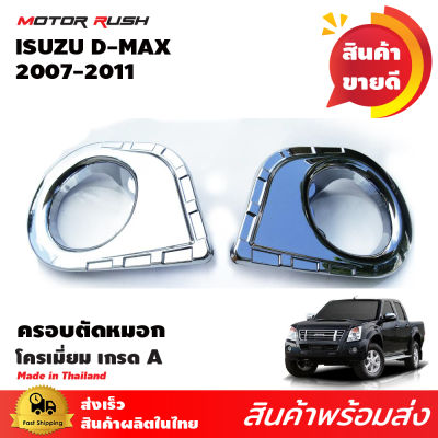 ครอบไฟตัดหมอกโครเมี่ยม D-MAX 2007 2008 2009 2010 2011 ขอบใหญ่