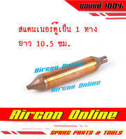 สแตนเนอร์ / ดรายเออร์ สำหรับตู้เย็น อย่างหนา ปลายท่อ 1/4" + 1/8"