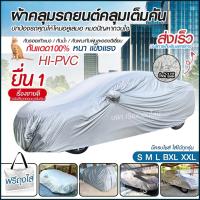 ผ้าคลุมรถยนต์ ผ้าคลุมรถกระบะ ผ้าคลุมรถ SIVER HI-PVC อย่างหนา กันน้ำ กันแดด แถมฟรี ถุงผ้า PVC ผ้าคลุมรถเก๋ง กะบะ ไซต์ S M L XXL