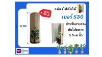 กล่องแพ็คต้นไม้ กล่องใส่ต้นไม้ กล่องแพคต้นไม้  เพื่อการจัดส่งโดยเฉพาะ Size S30 สำหรับกระถางขนาด 4 นิ้ว หนาพิเศษ