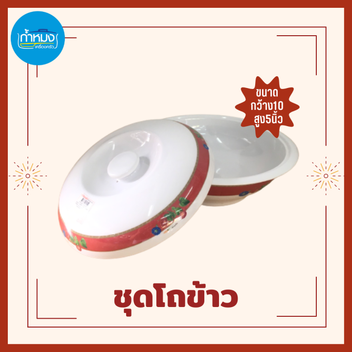 flowerware-ชุดโถข้าวพร้อมฝา-โถใส่ข้าว-โถข้าว-10นิ้ว-ลาย-red-morning-เมลามีนแท้